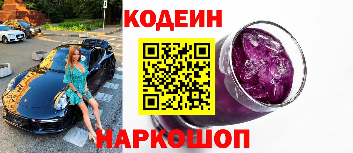 Кодеиновый сироп Lean Purple Drank Моршанск